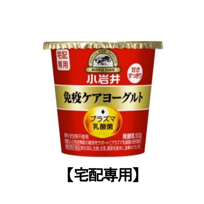 小岩井 免疫ケアヨーグルトプラズマ乳酸菌 甘さすっきり【宅配専用】 100g